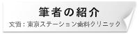 筆者の紹介