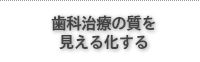 歯科治療の質を見える化する