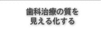 歯科治療の質を見える化する